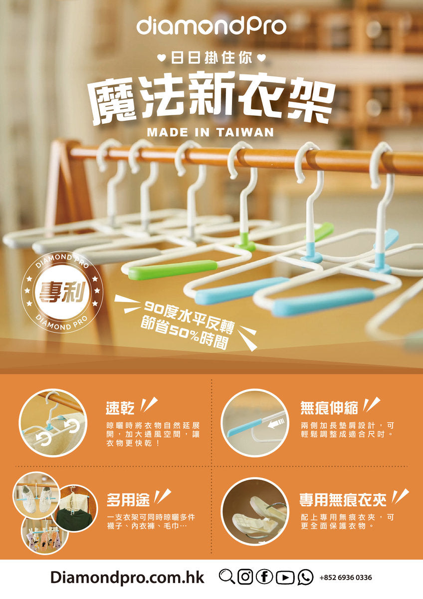 DiamondPro 3D魔法新衣架(6x新衣架 送 6x萬用衣夾)