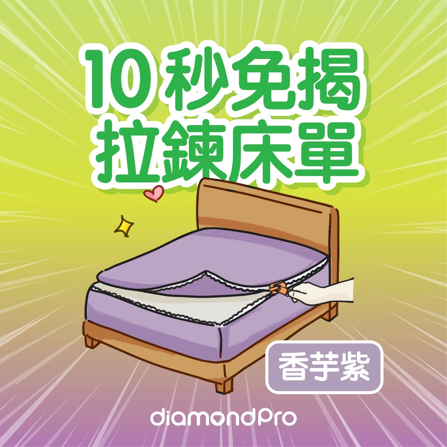 diamondpro 10秒免揭床單"蘆薈棉"(單面)
