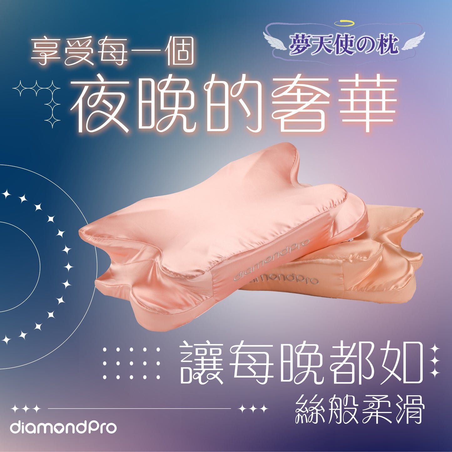Diamondpro - 夢天使之枕 星空舒壓健康枕 尊貴限量版