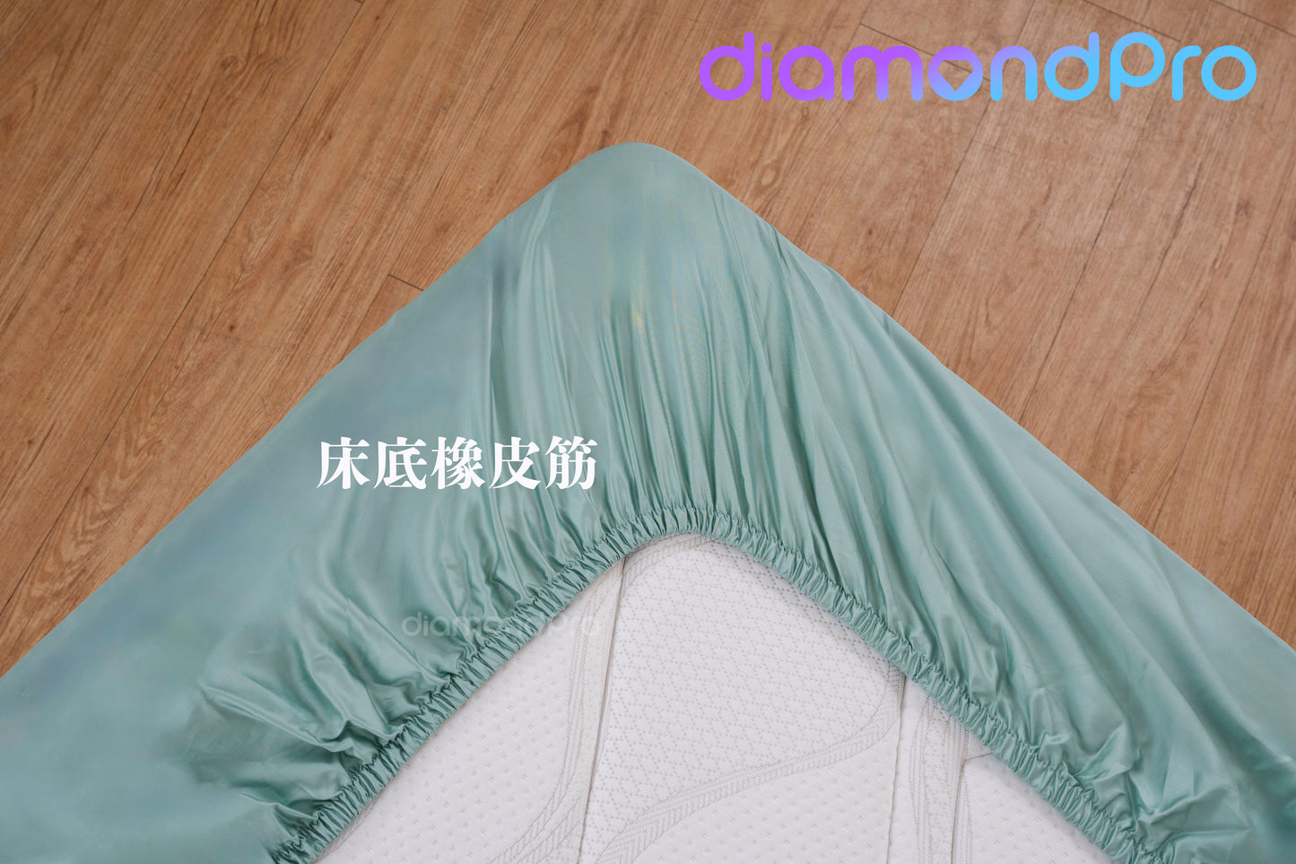diamondpro 10秒免揭床單