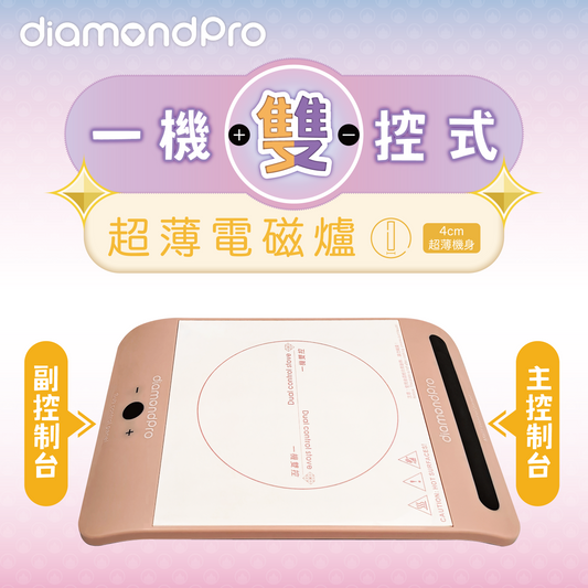 DiamondPro 一機雙控超薄電磁爐