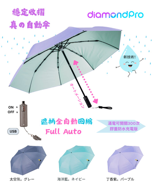 diamondpro電動傘