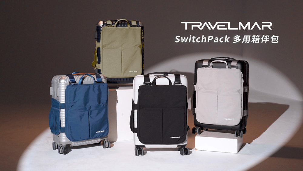 台灣直送TRAVELMAR SwitchPack多用箱伴包