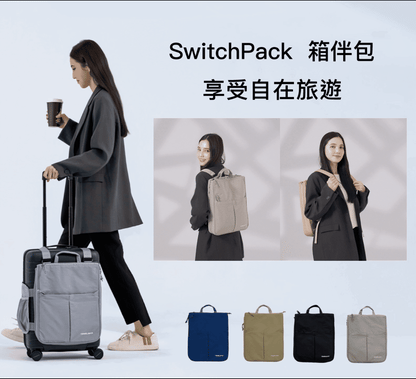 台灣直送TRAVELMAR SwitchPack多用箱伴包