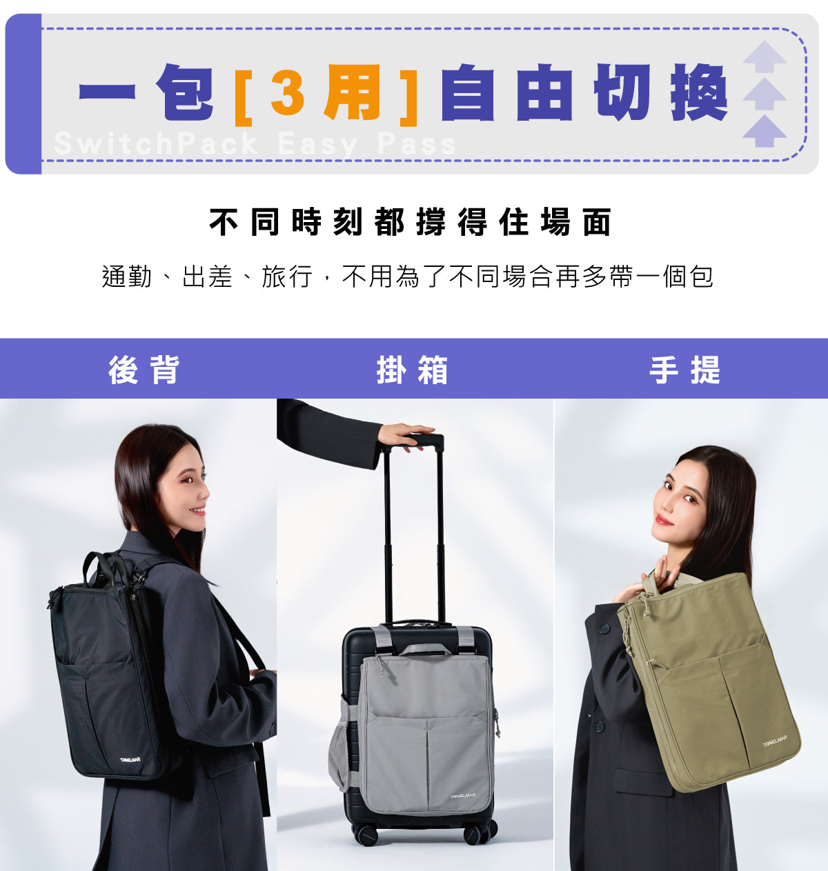 台灣直送TRAVELMAR SwitchPack多用箱伴包