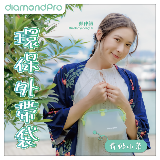 DiamondPro - 環保外帶食物袋