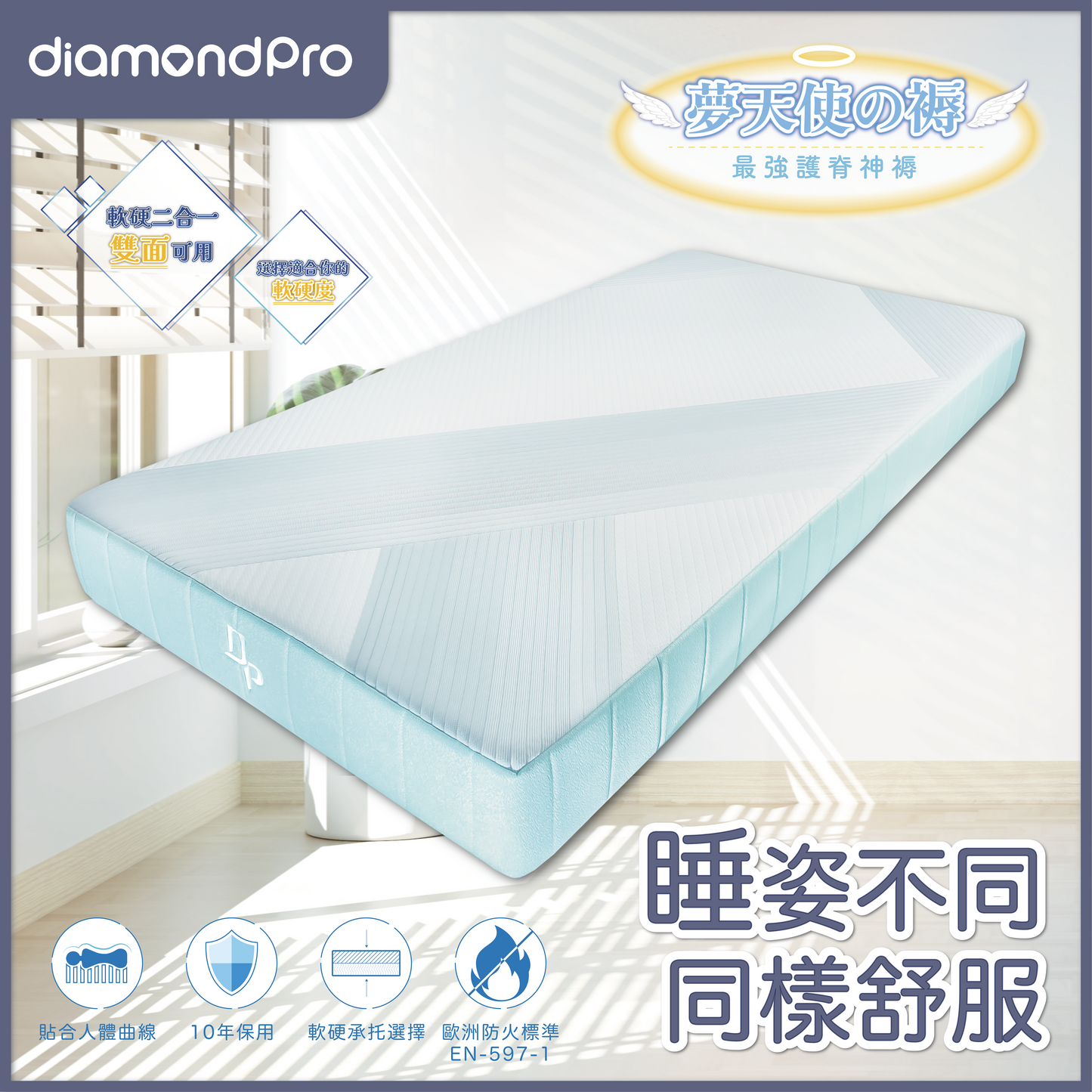 DiamondPro 夢天使之褥