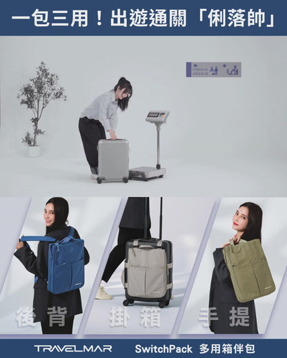 台灣直送TRAVELMAR SwitchPack多用箱伴包
