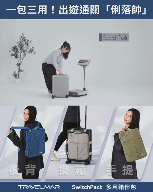 台灣直送TRAVELMAR SwitchPack多用箱伴包