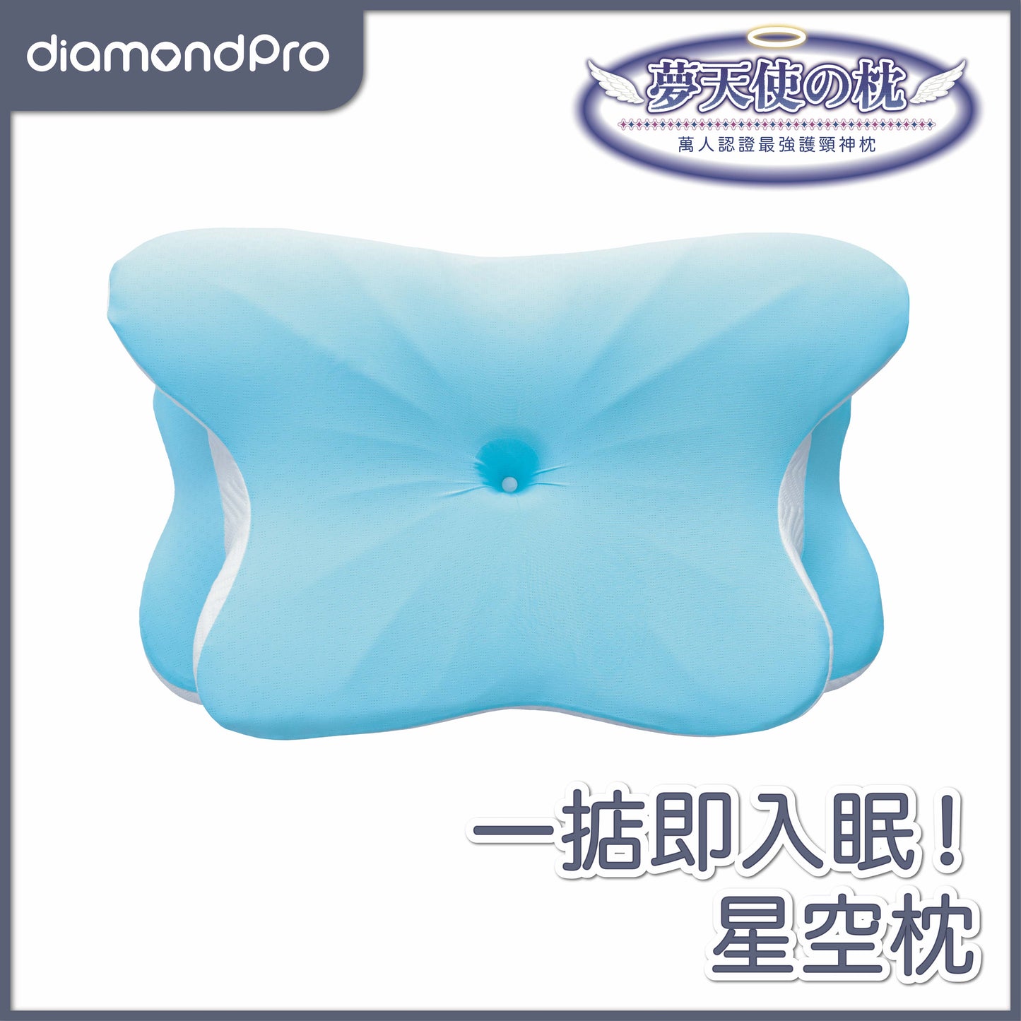 Diamondpro - 夢天使之枕