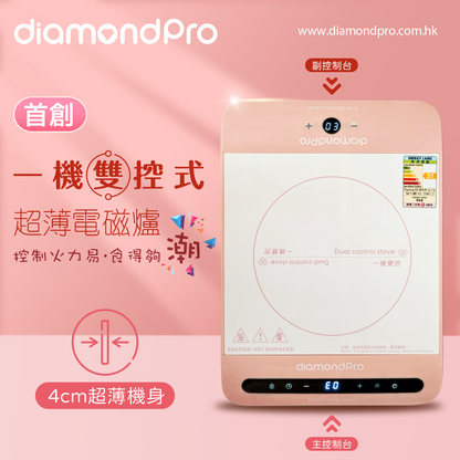 DiamondPro 一機雙控超薄電磁爐